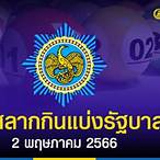ถ่ายทอดหวยรัฐบาล 2 5 65